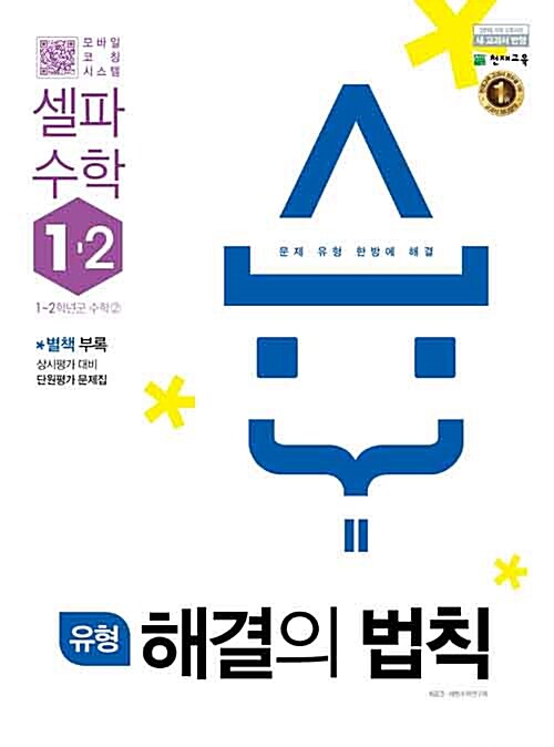 유형 해결의 법칙 셀파 수학 1-2 (2022년용)