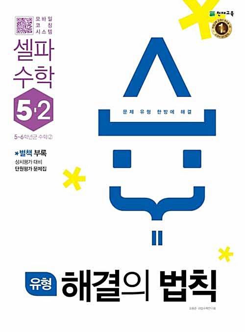 유형 해결의 법칙 셀파 수학 5-2 (2018년)