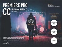 프리미어 프로 CC =영상 제작·관리 시스템 핵심 노하우 /Premiere pro CC 