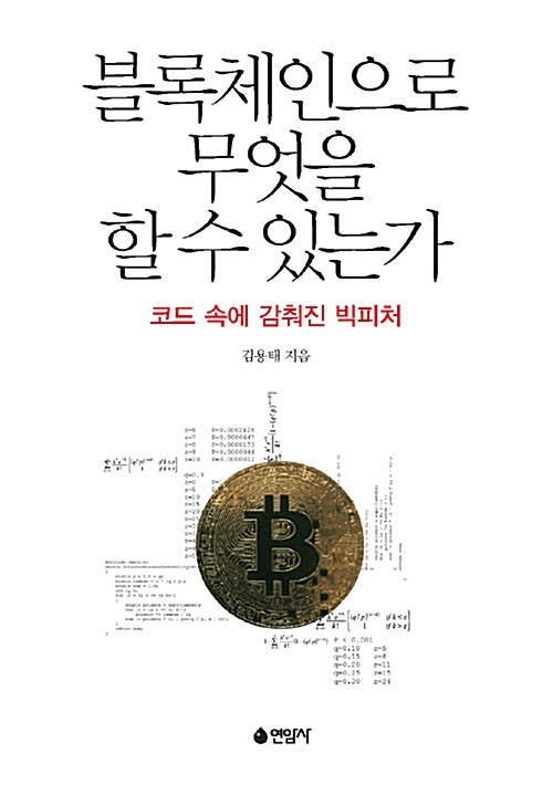 [중고] 블록체인으로 무엇을 할 수 있는가