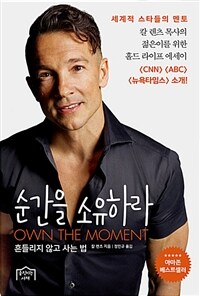 순간을 소유하라 :흔들리지 않고 사는 법 