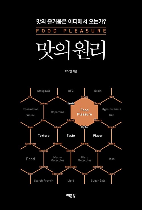 맛의 원리 : 맛의 즐거움은 어디에서 오는가?