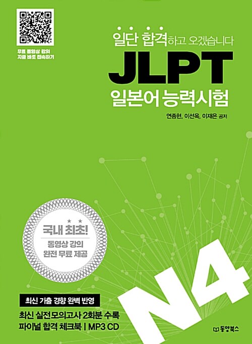 [중고] 일단 합격하고 오겠습니다 JLPT 일본어능력시험 N4