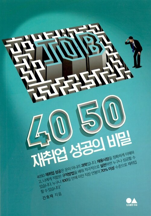 4050 재취업 성공의 비밀