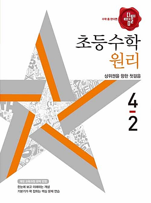 [중고] 디딤돌 초등 수학 원리 4-2 (2018년)