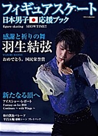 フィギュアスケ-ト日本男子應援ブック Figure Skating SHOW TIME (DIA Collection) (ムック)