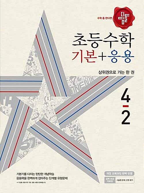 [중고] 디딤돌 초등 수학 기본 + 응용 4-2 (2018년)