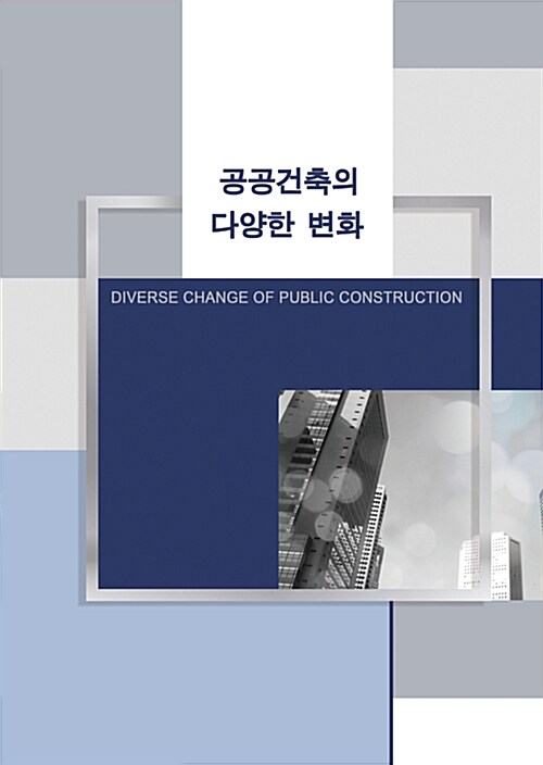 공공건축의 다양한 변화 (CD 포함)