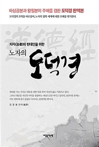 (치자(治者)와 현대인을 위한 노자의) 도덕경 :하상공본과 왕필본의 주해를 겸한 도덕경 완역본 