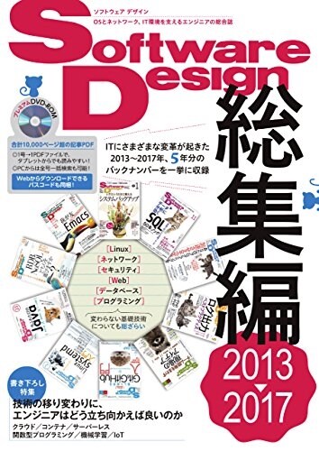 Software Design總集編【2013~2017】 (單行本)