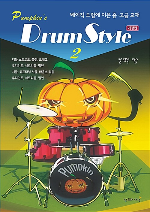 펌킨스 드럼 스타일 2