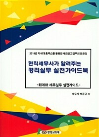 2018 현직세무사가 알려주는 경리실무 실전가이드북