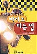 누구나 알기쉬운 바이크 타는법 (2011년 판)