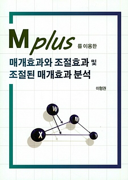 [중고] M-Plus를 이용한 매개효과와 조절효과 및 조절된 매개효과 분석