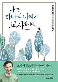 나는 하나님 나라의 교사입니다 :강준민 목사의 교사 영성훈련 프로젝트 