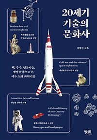 20세기 기술의 문화사 :핵, 우주, 인공지능, 생명공학으로 본 야누스의 과학기술 