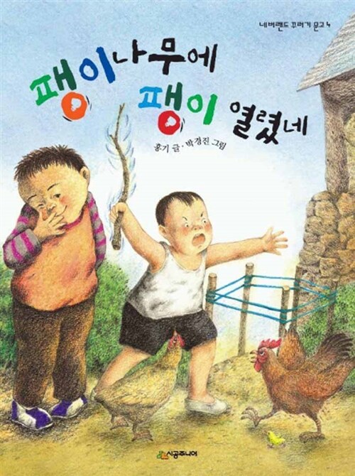 [중고] 팽이나무에 팽이 열렸네