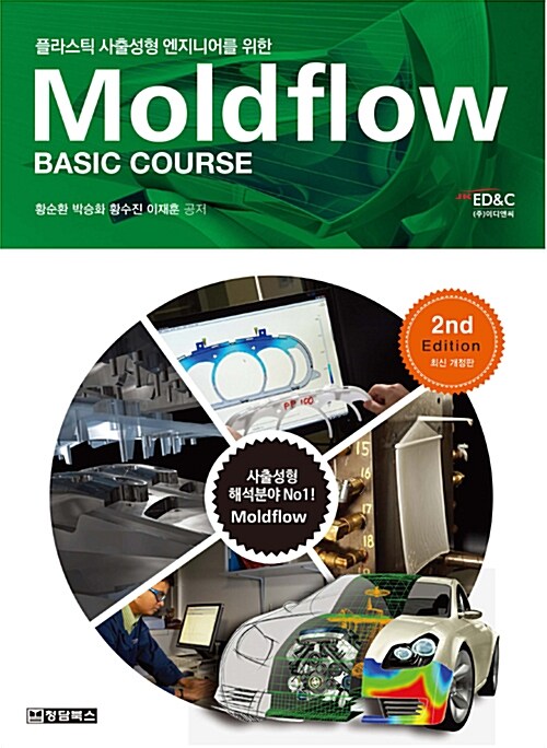 [중고] Moldflow Basic Course