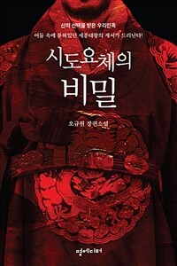 시도요체의 비밀 :오규원 장편소설 