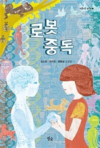 로봇 중독 :김소연·임어진·정명섭 소설집 