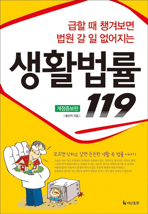 [중고] 생활법률 119