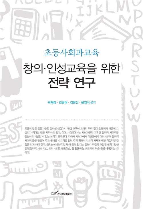 창의 인성교육을 위한 전략 연구