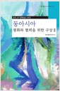 [중고] 2010 동아시아 평화와 협력을 위한 구상 2