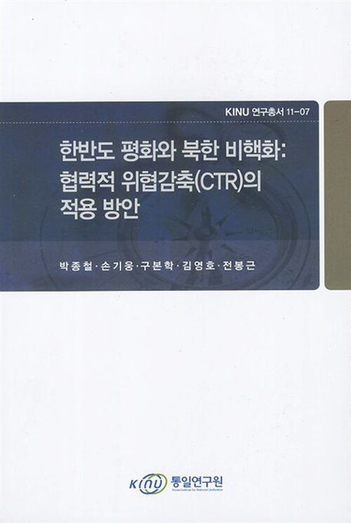 한반도 평화와 북한 비핵화: 협력적 위협감축(CTR)의 적용방안