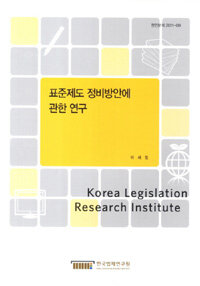 표준제도 정비방안에 관한 연구