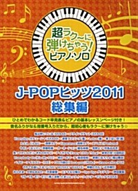 超ラク~に彈けちゃう!ピアノ·ソロ　J-POPヒッツ 2011總集編 (菊倍, 樂譜)