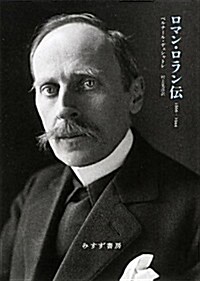 ロマン·ロラン傳―― 1866-1944 (單行本)