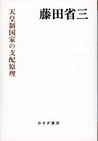 天皇制國家の支配原理 (始まりの本) (單行本)