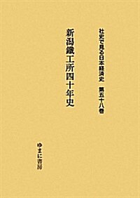 新潟鐵工所四十年史 (社史で見る日本經濟史) (單行本)