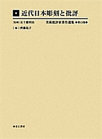 近代日本彫刻と批評 (美術批評家著作選集) (單行本)