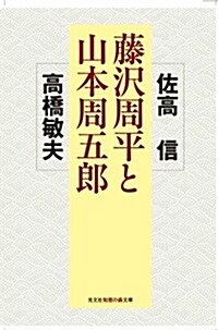 藤澤周平と山本周五郞 (知惠の森文庫 a さ 2-13) (文庫)