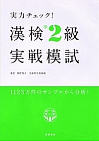 實力チェック!漢檢準2級實戰模試 (單行本)