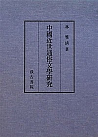 中國近世通俗文學硏究 (單行本)