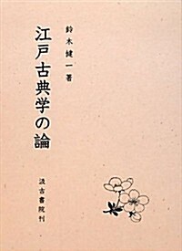 江戶古典學の論 (單行本)