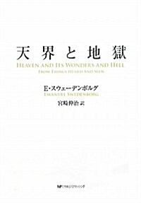 天界と地獄 (單行本)