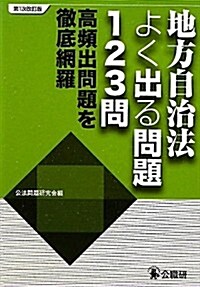 地方自治法よく出る問題123問―高頻出問題を徹底網羅 (第1次改訂, 單行本)