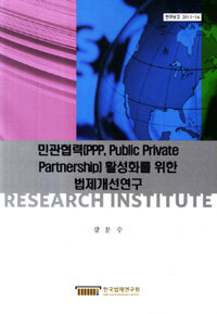 민관협력(PPP, Public Private Partnership) 활성화를 위한 법제개선연구