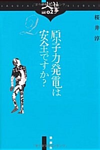 原子力發電は安全ですか? (シリ-ズ人と仕事 vol. 2) (單行本)