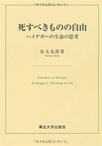 死すべきものの自由―ハイデガ-の生命の思考 (單行本)