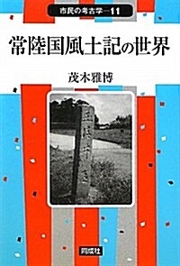 常陸國風土記の世界 (市民の考古學) (單行本)