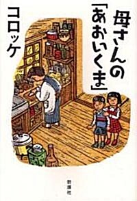 母さんの「あおいくま」 (單行本)