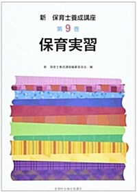 新·保育士養成講座 第9卷 (單行本)