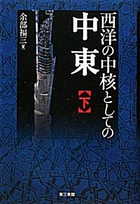 西洋の中核としての中東〈下〉 (單行本)