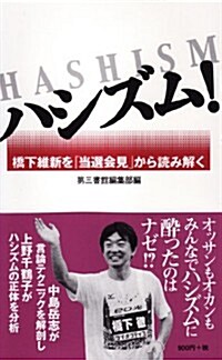 ハシズム!─橋下維新を「當選會見」から讀み解く (單行本(ソフトカバ-))