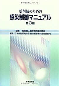 藥劑師のための感染制御マニュアル 第3版 (大型本)