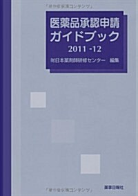 醫藥品承認申請ガイドブック 2011-12 (單行本)